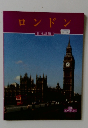 ロンドン　日本語版