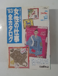 1993全カタログ　女性の仕事