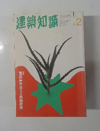 建築知識　1997年2月号  Vol.39 No.480