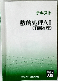 数的処理AI(判断推理)