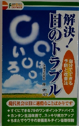 解決！目のトラブル