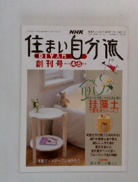 住まい自分流　2005年4月1日号