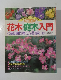 花木・庭木入門