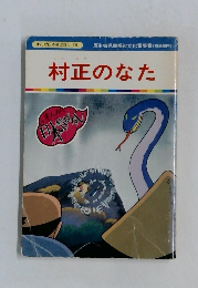 まんが日本昔ばなし 78 村正のなた