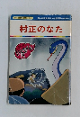 まんが日本昔ばなし 78 村正のなた