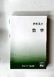 テキスト 数学
