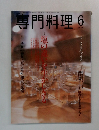 専門料理　2002年6月号