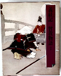 義経記　曾我物語ほか