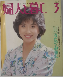 婦人と暮らし　3月号