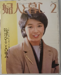 婦人と暮し　1983年2月号