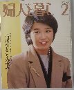 婦人と暮し　1983年2月号