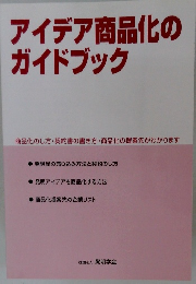 アイデア商品化のガイドブック