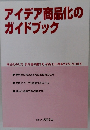 アイデア商品化のガイドブック