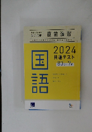 共通テスト対策 実力完成　直前演習　国語