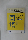 共通テスト対策 実力完成　直前演習　国語