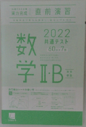 2022 共通テスト 直前演習 数学Ⅱ・B