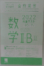 2022 共通テスト 直前演習 数学Ⅱ・B