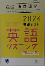 2024 共通テスト 英語 リーディング