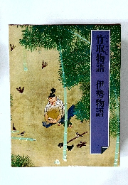 竹取物語　伊勢物語