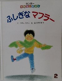 キンダー  おはなしえほん　ふしぎなマフラー