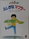 キンダー  おはなしえほん　ふしぎなマフラー