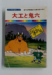 まんが日本昔ばなし 20　大工と鬼六