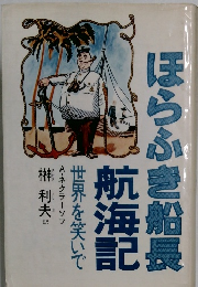 ほらふき船長 航海記