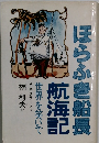 ほらふき船長 航海記