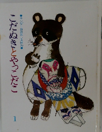 こだぬきとやっこだこ　1