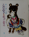 こだぬきとやっこだこ　1