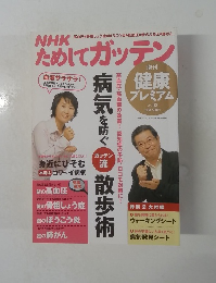 NHKためしてガッテン　増刊 健康 プレミアム vol. 03