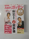 NHKためしてガッテン　増刊 健康 プレミアム vol. 03