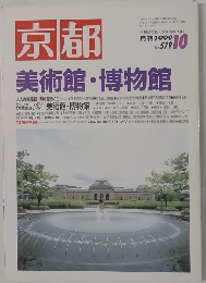 京都　美術館・博物館　No.579　１９９９年１０月号　