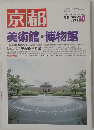 京都　美術館・博物館　No.579　１９９９年１０月号　