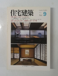 住宅建築　1988年9月号