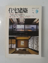 住宅建築　1988年9月号