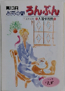 お茶の間 ろんぶん　第13回