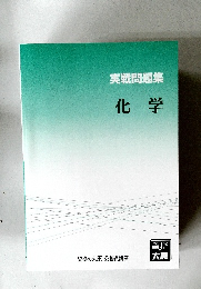 実戦問題集　化学