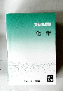 実戦問題集　化学