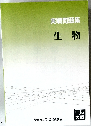 実戦問題集 生物