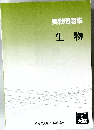 実戦問題集 生物