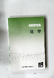 実戦問題集　地学