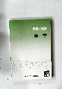 実戦問題集　地学