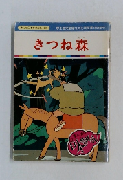 まんが日本昔ばなし 75　きつね森