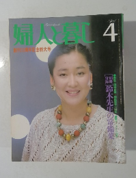 婦人と暮し　1993年4月号