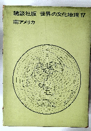 世界の文化地理　17　南アメリカ