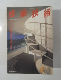 建築技術　12