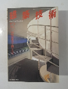 建築技術　12