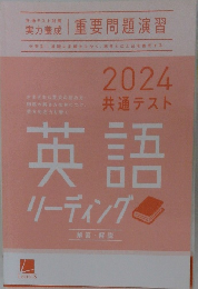 2024共通テスト英語リーディング