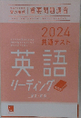 2024共通テスト英語リーディング